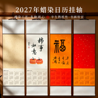 景阳阁2027年丁未羊年书法挂轴