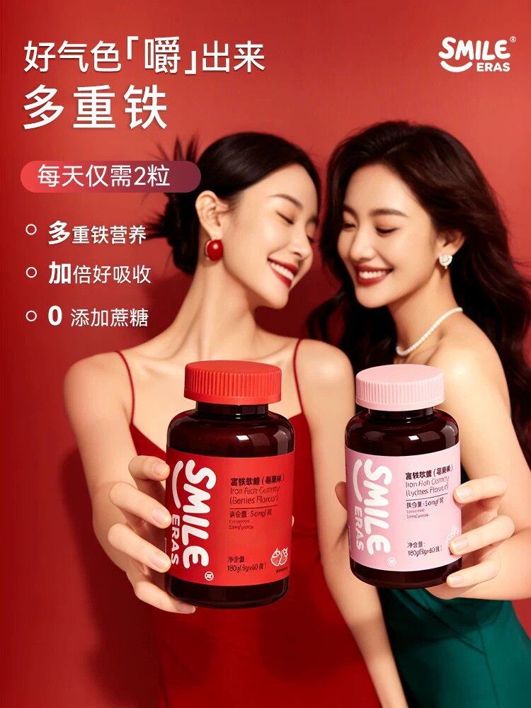 SMILE ERAS富铁软糖日常铁元素营养女人经期姨妈孕妇哺乳营养含铁