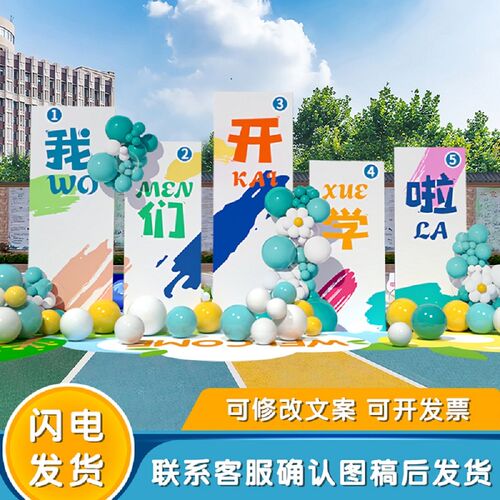 小学幼儿园开学毕业典礼布置迎新签到教室活动装饰场景背景墙kt板