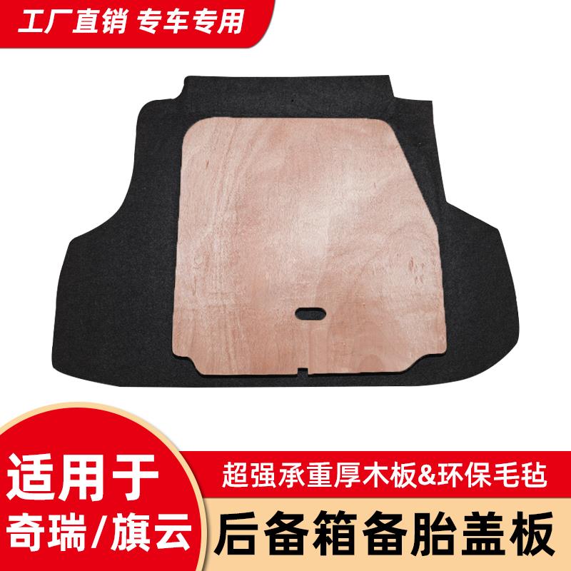 适用于奇瑞A5/E5/旗云3备胎盖板后备箱行李尾箱地毯垫承重硬隔板