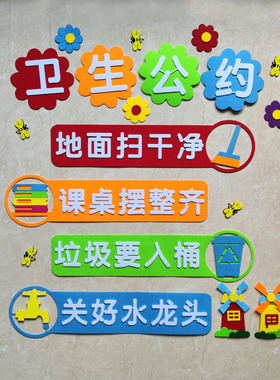 卫生公约墙贴画班级文化墙面装饰建设教室卫生角环境布置标识标语