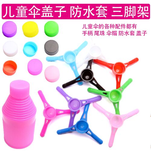 儿童伞防水套配件盖子伞帽尾珠手柄雨伞配件维修修伞彩色伞顶帽盖