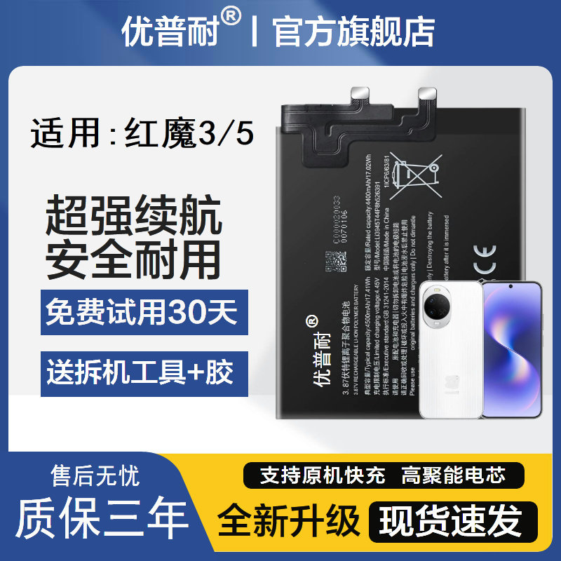 优普耐全新红魔5系列电池