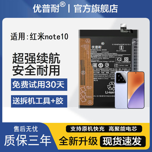 优普耐红米Note10/10s国际版电池