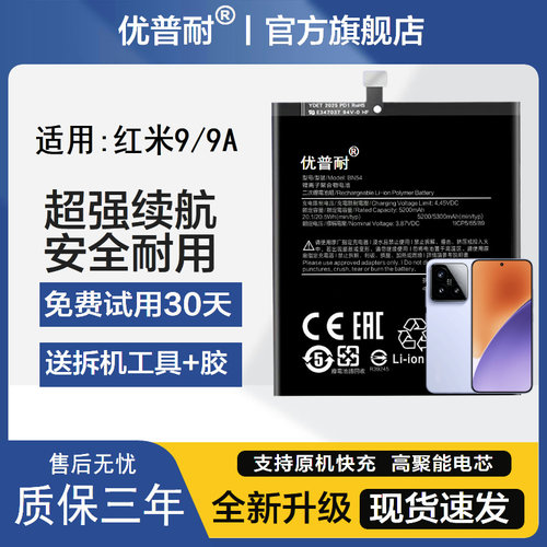优普耐红米9系原装大容量电池