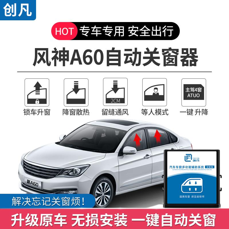 东风风神A60 AX5风度MX6自动升窗器玻璃升降器一键关窗专用改装