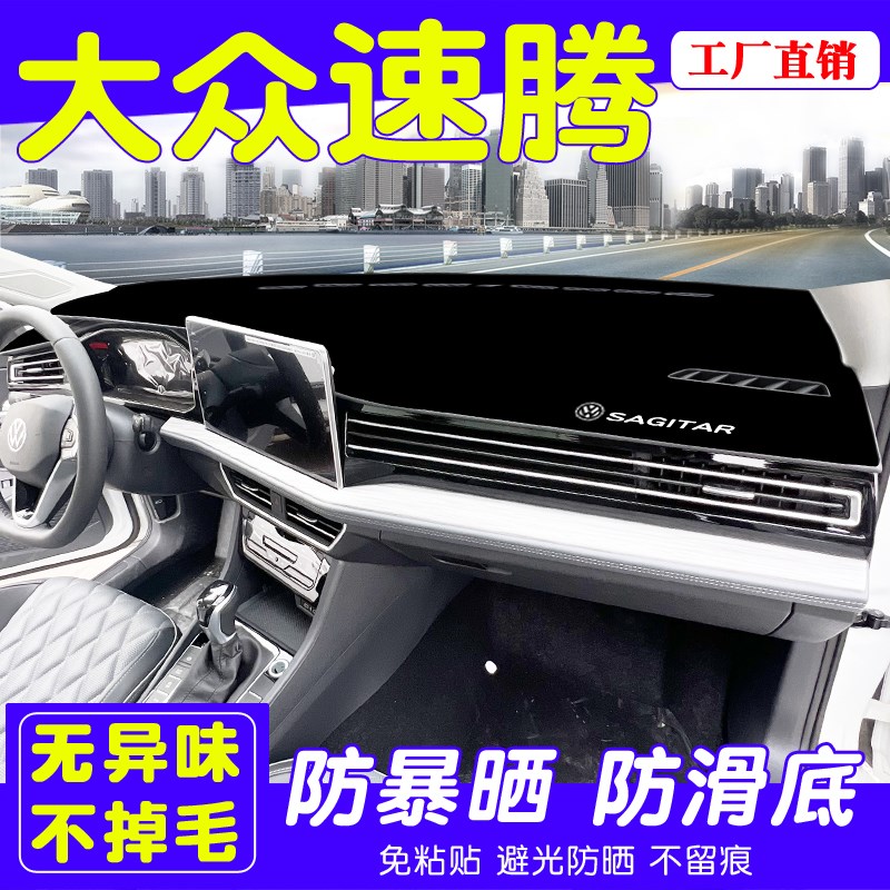 2324款大众新速腾中控仪表台防晒避光垫车内汽车用品隔热装饰改装