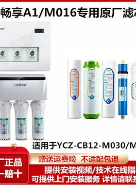 【畅享A1/M016专用】M030四季沐歌净水机 YCZ-JB12-M016/M030滤芯