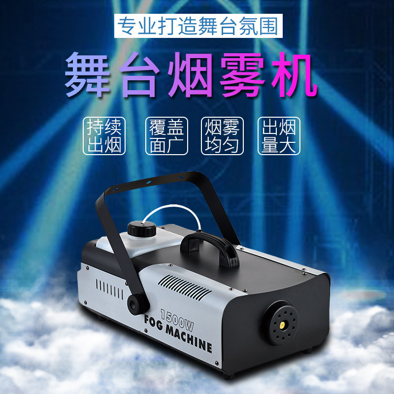 舞台烟雾机1000W恒温烟机酒吧小型便携1500瓦喷雾机婚庆演出设备