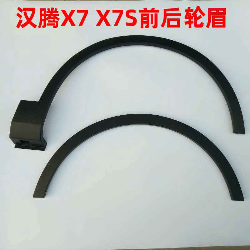 汉腾X7轮眉前轮眉后轮眉汉腾X5轮眉叶子板轮眉防擦条汉腾X7S轮眉