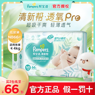帮宝适清新帮超薄干爽新生婴儿纸尿裤 NB男女宝宝超薄透气尿不湿