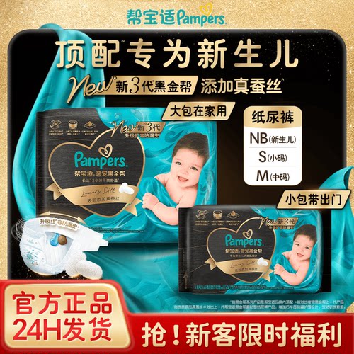 帮宝适新2代黑金帮纸尿裤新生儿婴儿尿不湿亲肤透气NB/S/M