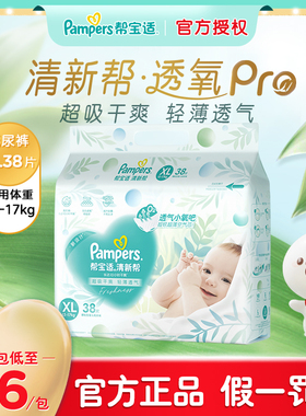 帮宝适超薄干爽清新帮纸尿裤XL38婴儿男女宝宝超薄透气尿不湿