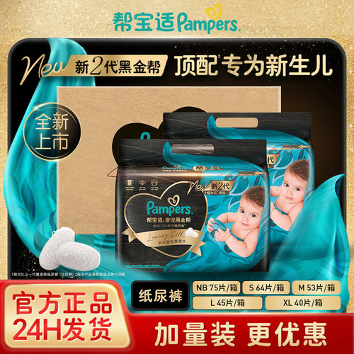 帮宝适黑金帮纸尿裤添加真蚕丝NB-XL尿不湿整箱装