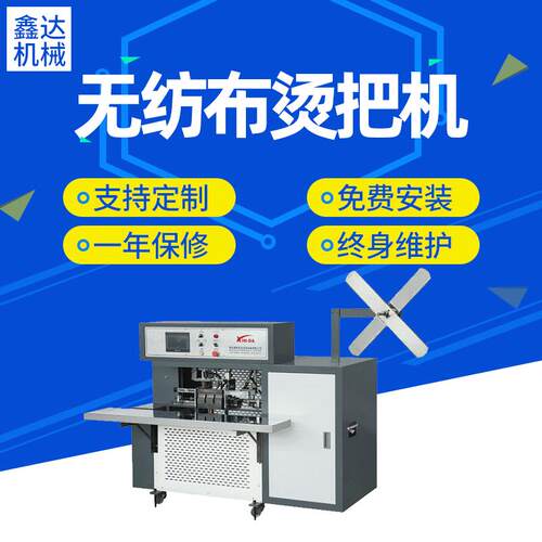厂家无纺布袋烫把机鑫达XD-T600半自动化无纺布烫把机