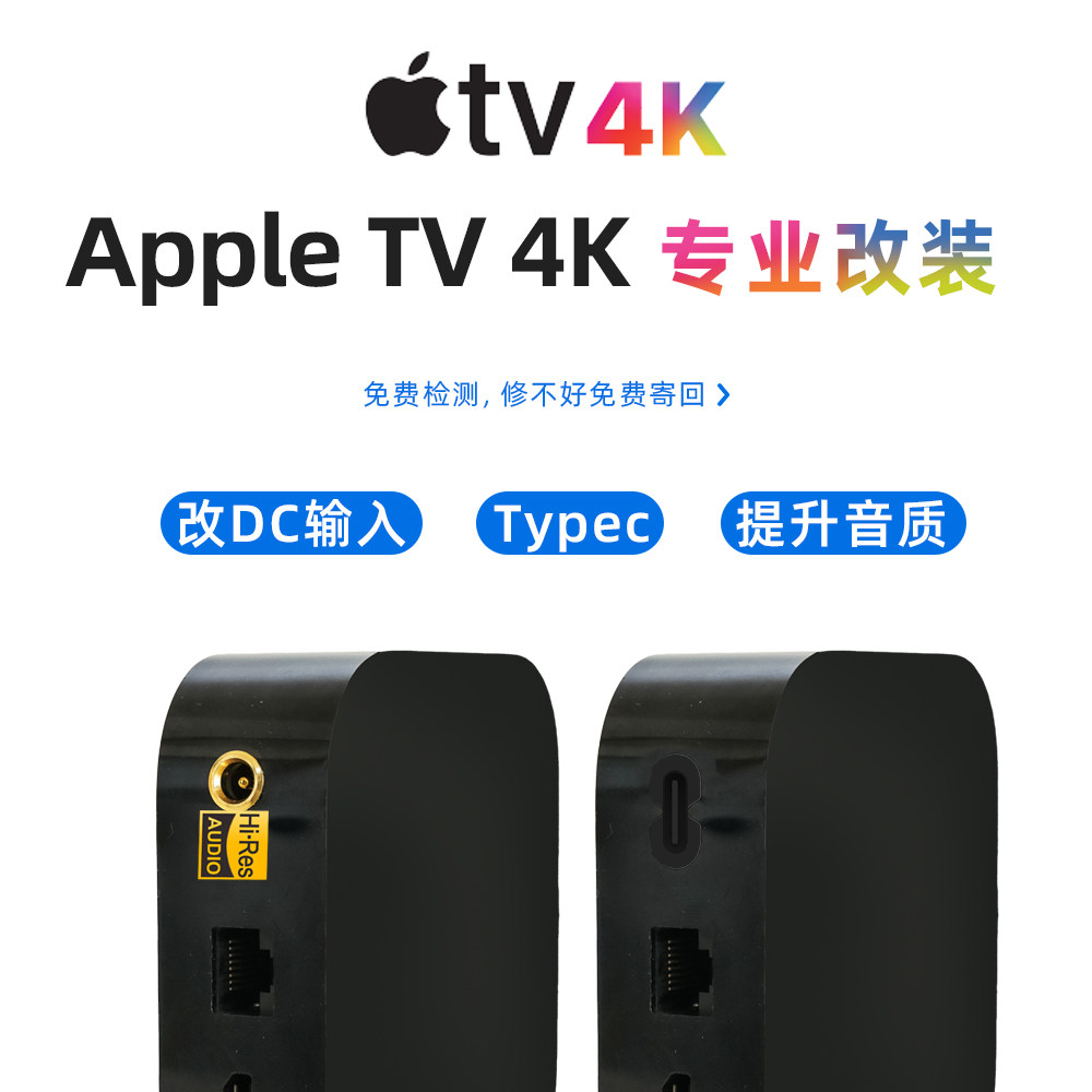 影音发烧友 Apple TV苹果盒子改Typec  DC电源 提升音质画质图片