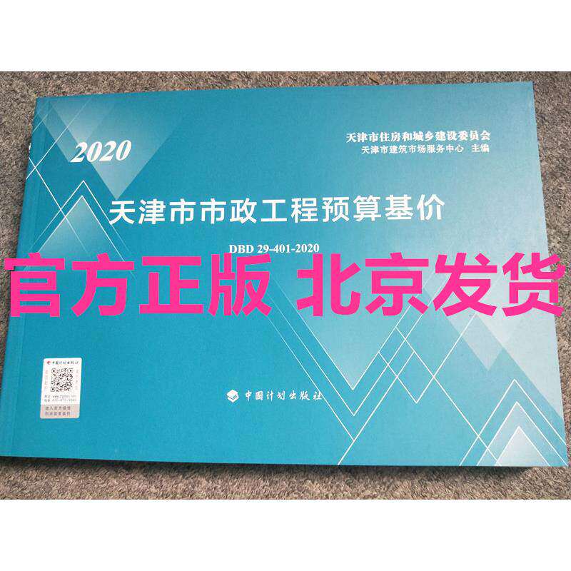 2021天津预算 天津市市政工程预算基价 280.00 元 大16开,天津市建筑市场服务中心编 天津市政预算