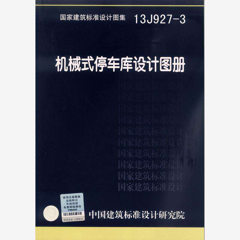 13J927-3  机械式停车库设计图册