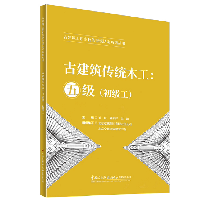 古建筑工职业技能等级认定系列丛书 古建筑传统木工：五级（初级工）  著译者：董征 夏荣祥 吴琼