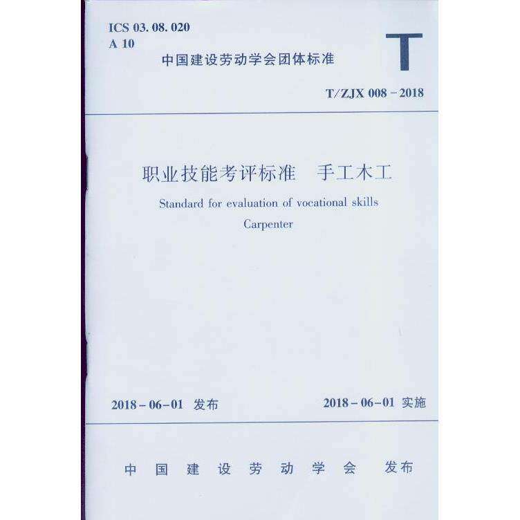 T/ZJX 008-2018 职业技能考评标准 手工木工 作者：中国建设劳动学会 版次：1 出版时间：2018-07