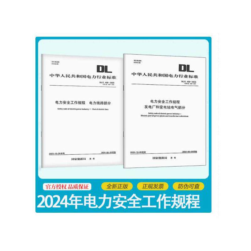 【按需印装、售出不退】2024年2本套 DL/T 408-2023 电力安全工作规程 发电厂和变电站电气部分+DL/T 409-2023 电力线路部分