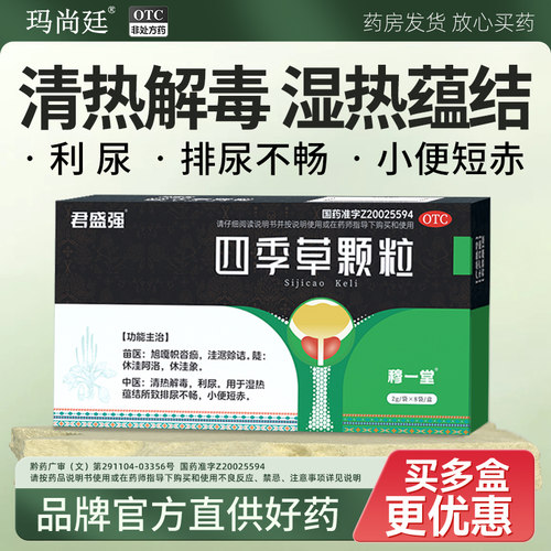 【穆一堂】四季草颗粒2g*8袋/盒