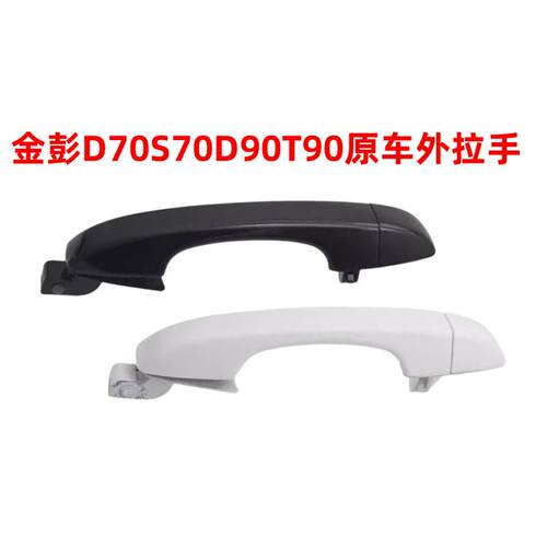 适配金彭D70S70车门外拉手金鹏S7D90T90门外拉手门把手外扣手配件