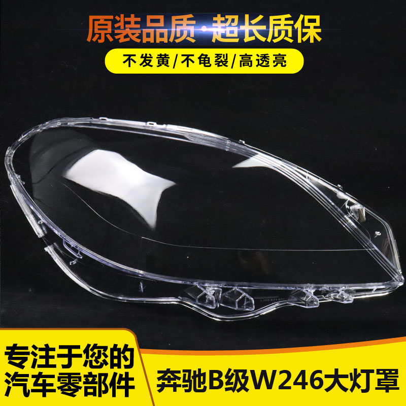 适用于12-14款奔驰W246大灯灯罩 奔驰B级前大灯罩