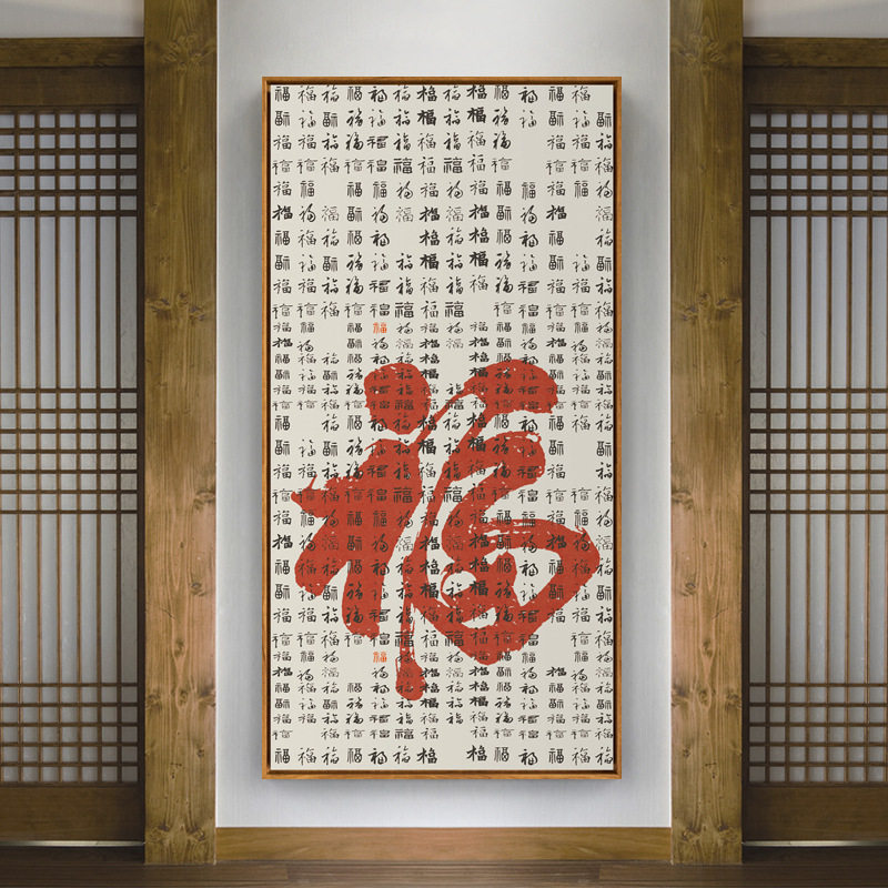 新中式禅意玄关装饰画竖版卧室客厅壁画百福图大红字福字喜庆挂画