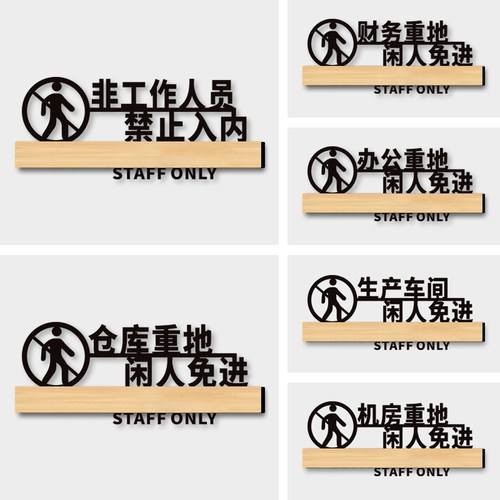财务重地闲人免进提示牌亚克力办公室科室门牌贴纸定制非工作人员