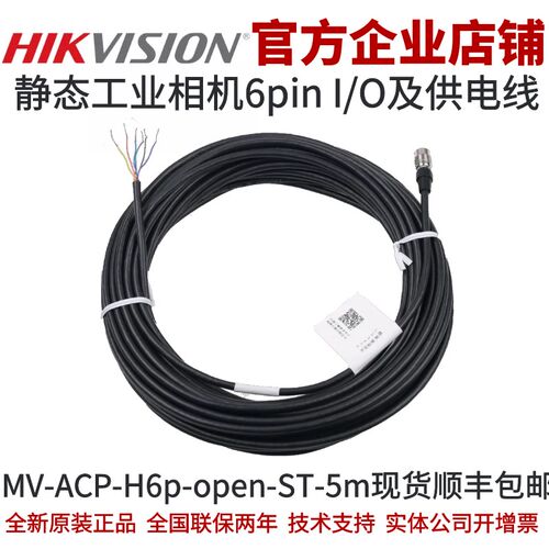 MV-ACP-H6p-open-ST-5m海康工业相机6-Pin P7标准I/O&电源线海康