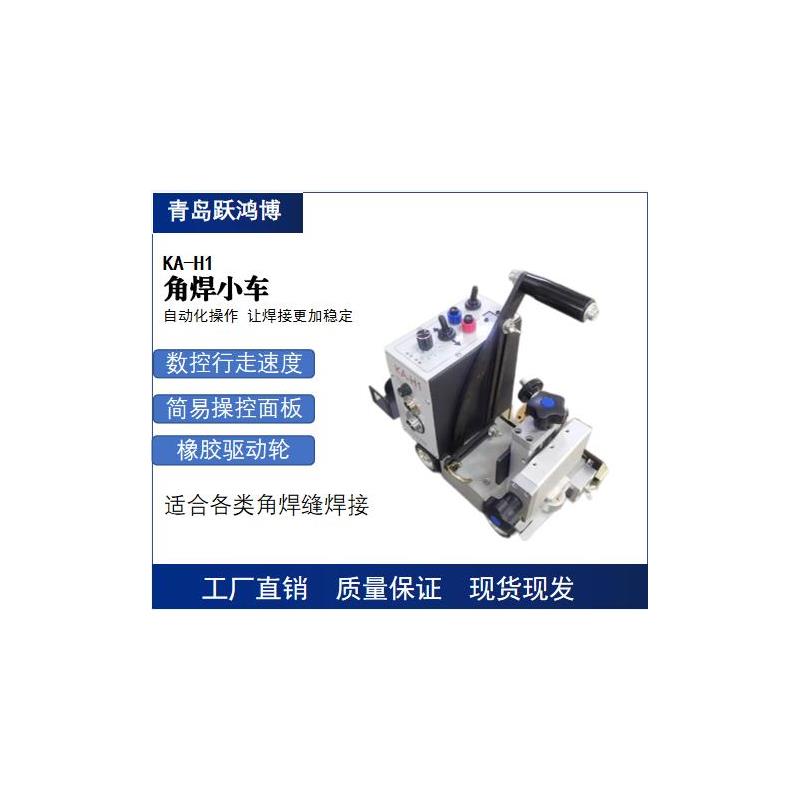 跃鸿博KA-H1焊接小车 角焊小车 自动焊接 角焊机