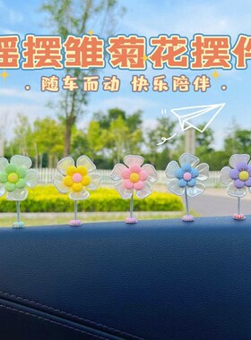 摇头摆雏菊小花朵摆件女生装饰中控台创意饰品网红可爱解压汽车载