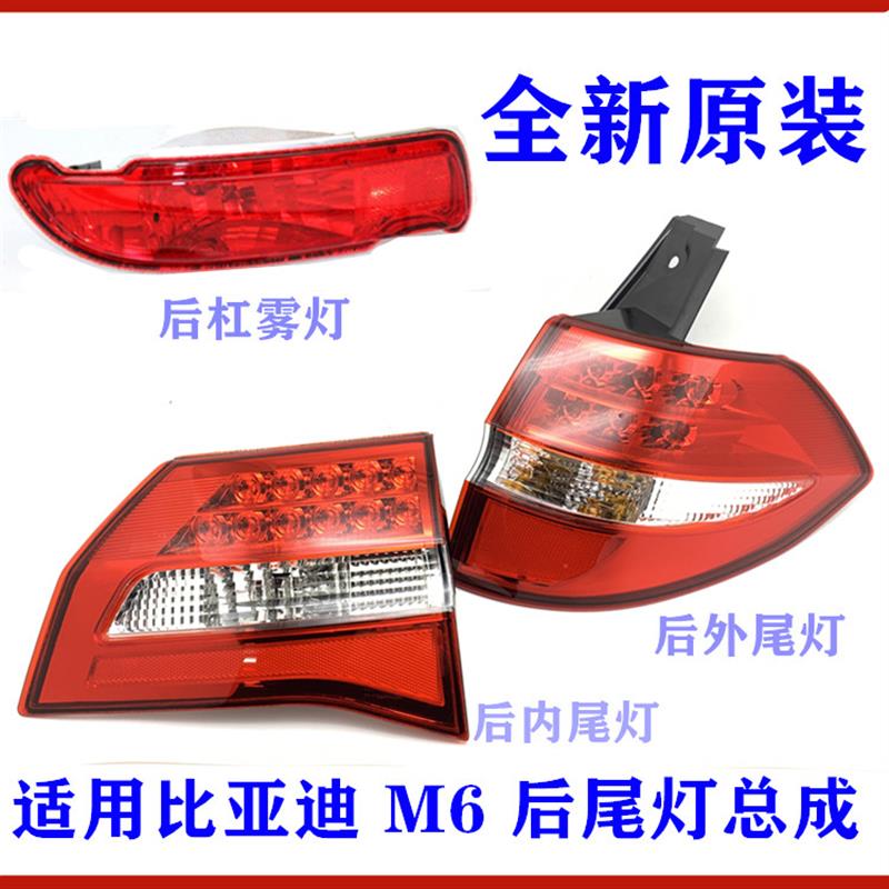适用比亚迪M6后尾灯总成 后组合灯 刹车灯 倒车灯 后杠雾灯 尾灯