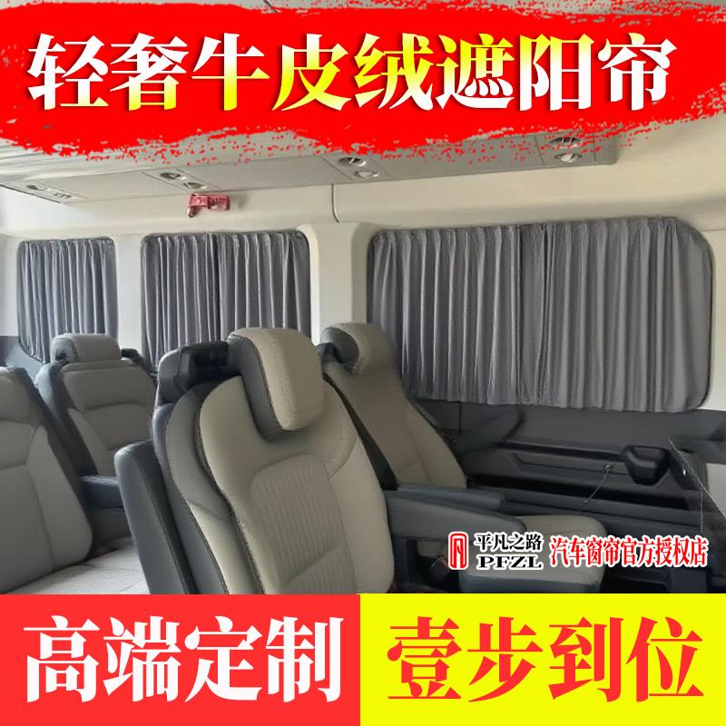 江铃E福顺宿营车新全顺T8途睿欧大通V80/V70/V90麂皮绒汽车窗帘