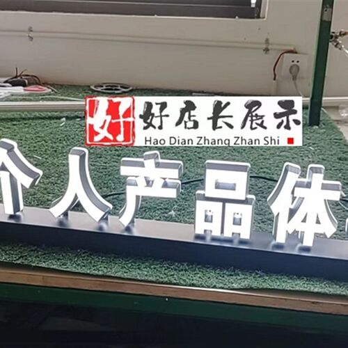 个人产品体验桌面发光字个人产品体验台面发光立体广告字广告灯箱