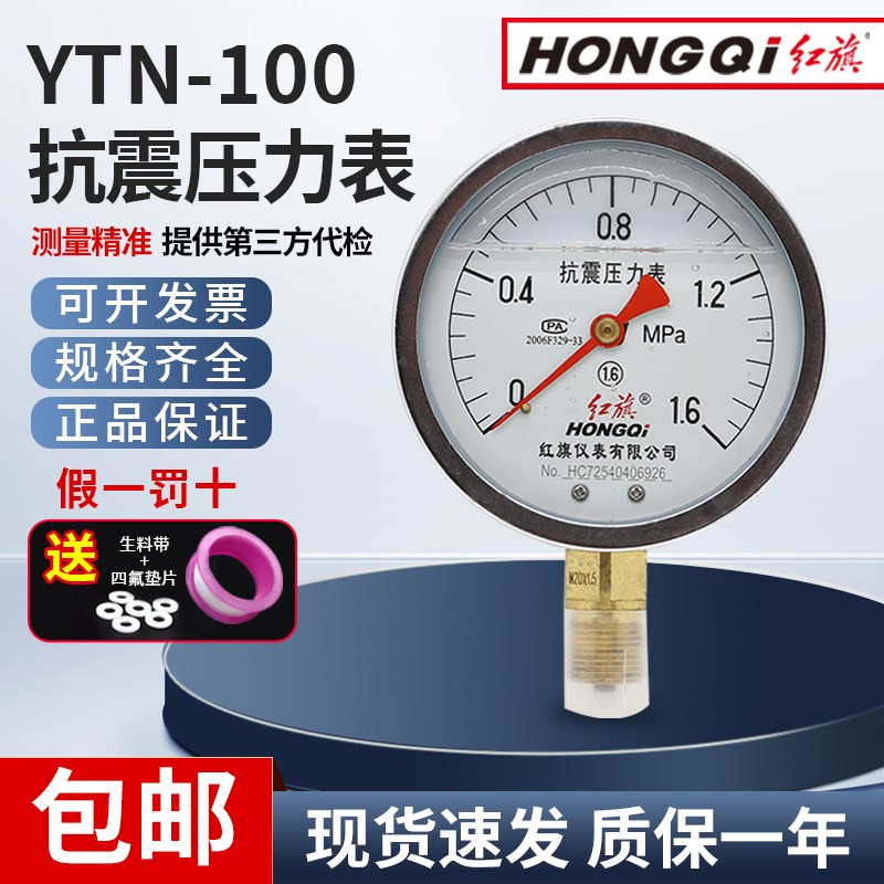 红旗仪表YTN-100抗震压力表充油压力表油压气压水压耐震精度1.6级