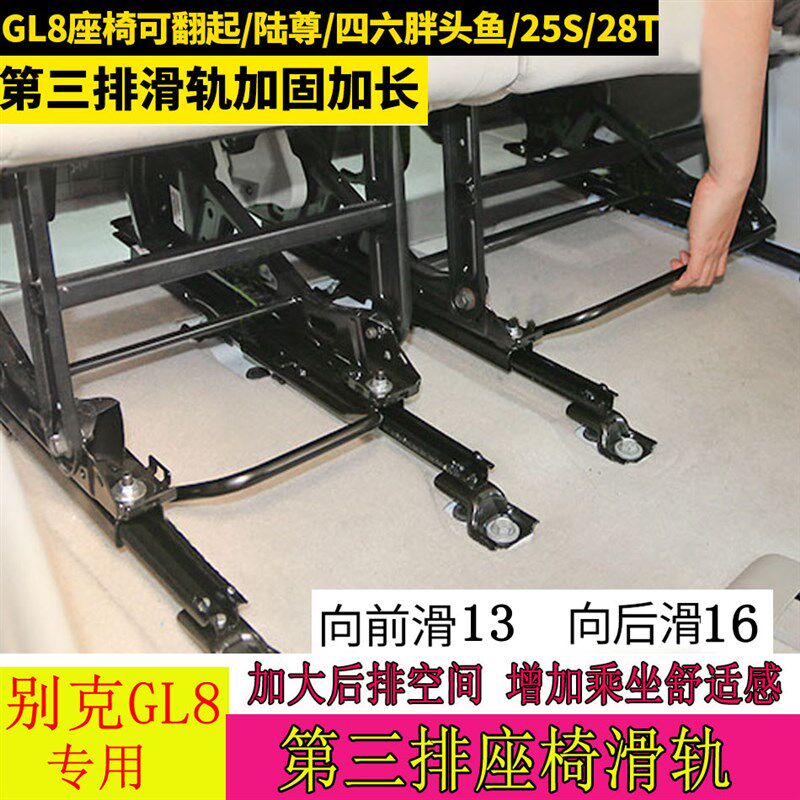 2020款别克gl8座椅改装件es陆尊第三排滑轨道商务车652t后移支架