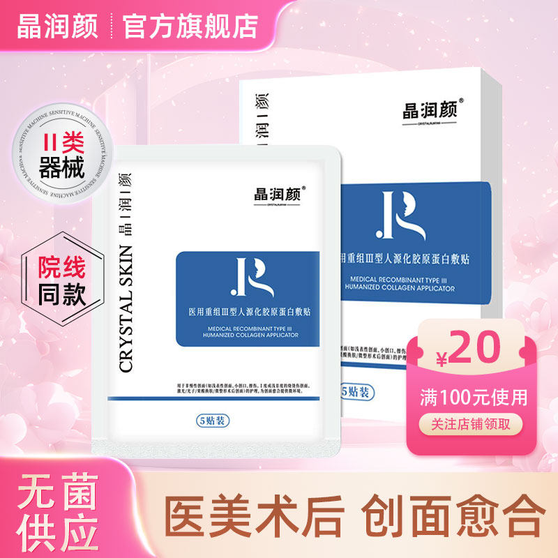 晶润颜医用重组胶原蛋白膜光子嫩肤水光针果酸换肤面部医美术后