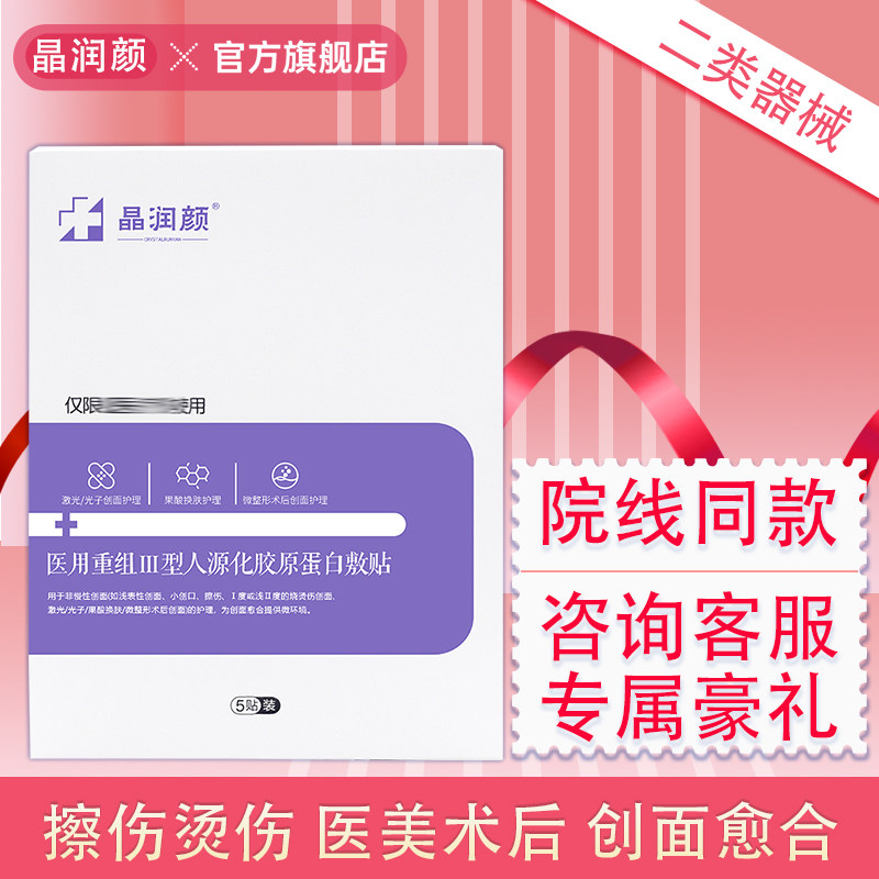 晶润颜医用重组III型人源化胶原蛋白敷贴激光光子果酸微整形术后图片