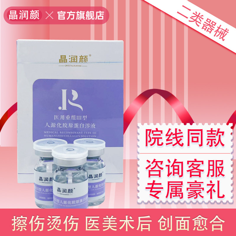 晶润颜医用重组Ⅲ型人源化胶原蛋白溶液医美项目光子嫩肤水光针图片