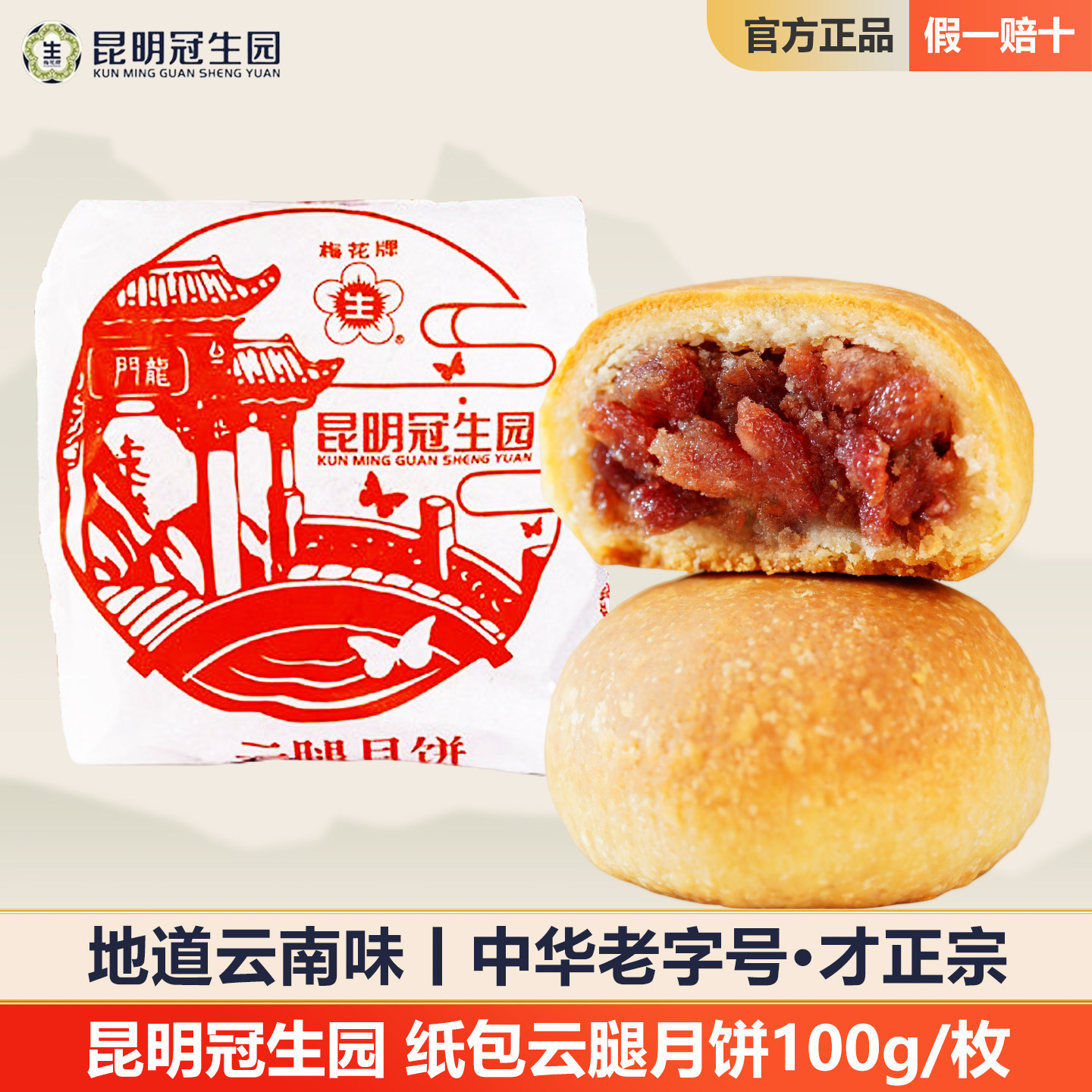 冠生园纸包云腿月饼梅花牌老式硬壳宣威火腿饼云南特产官方老字号