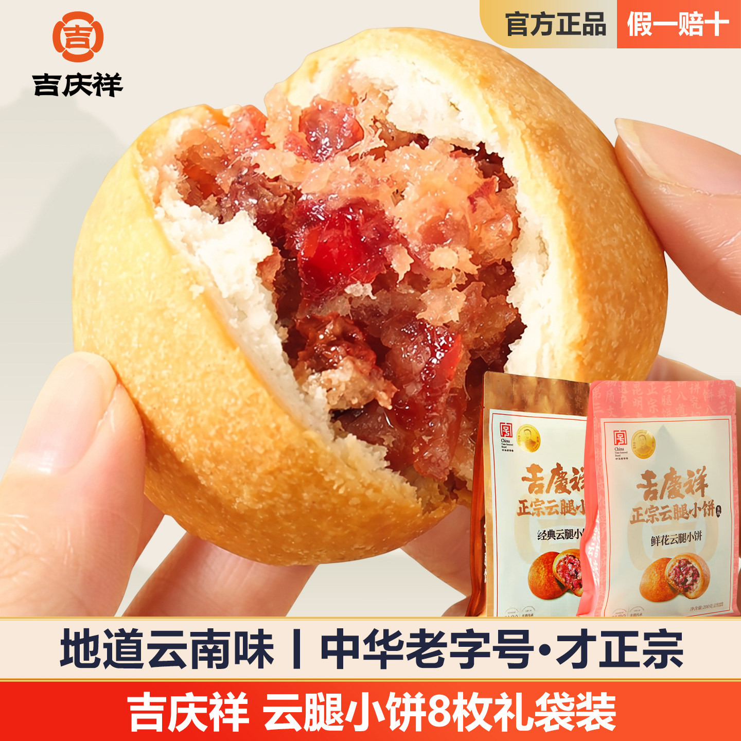 吉庆祥云腿小饼200g宣威火腿月饼