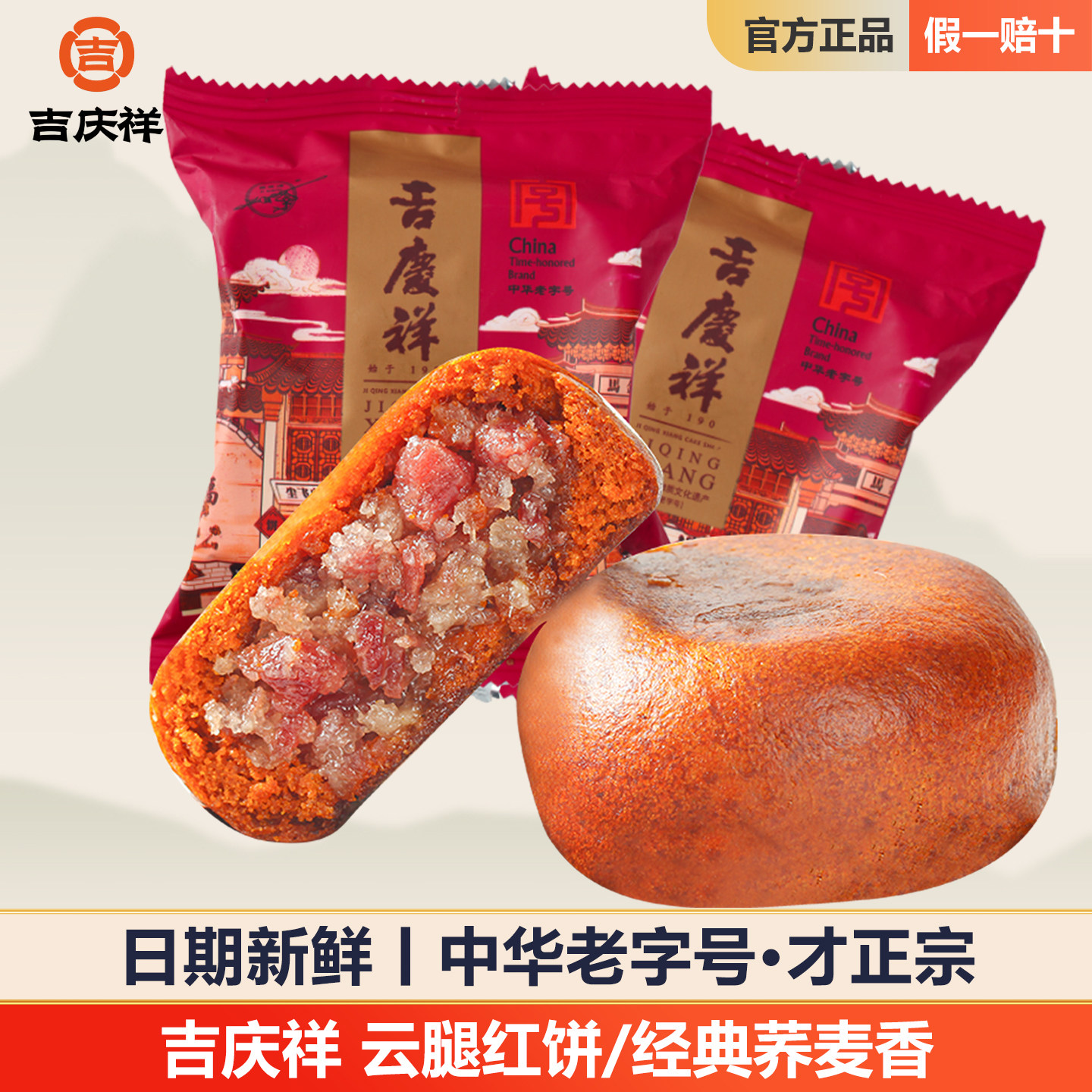 吉庆祥云腿红饼宣威火腿小饼滇式白饼早餐糕点零食中秋云南特产