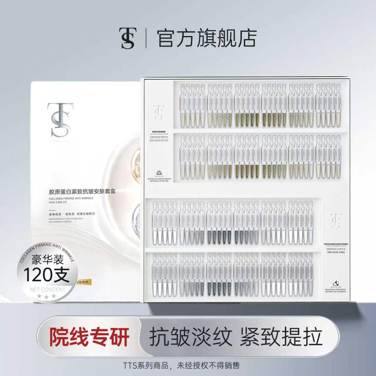 TTS胶原蛋白紧致抗皱安肤套盒