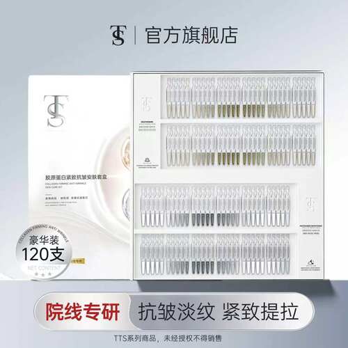 TTS胶原蛋白紧致抗皱安肤套盒