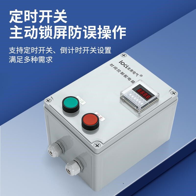 通风机间歇循环自动定时延时停止按钮开关延时继电器灯箱控制箱38