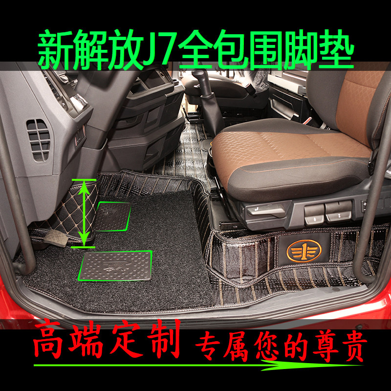 解放JH6老J6悍v解放J7 J6P J6L龙V陆V途V 天V安捷货车全包围脚垫