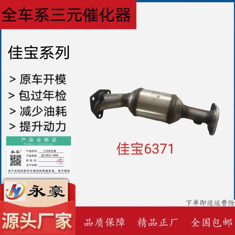 适用于 一汽 佳宝 6371/V52/V70/V70二代 V75/V77/V80 三元催化器