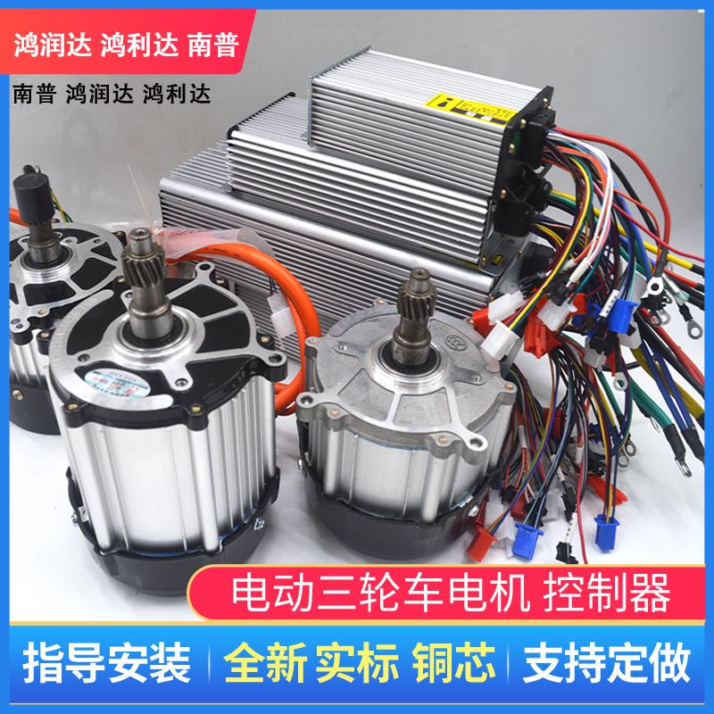 电动三轮车电机1500w 无刷直流48v60v鸿润达南普控制器永磁大功率